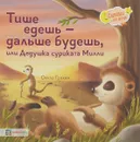 Тише едешь - дальше будешь, или Дедушка суриката Милли - Оккли Грэхем