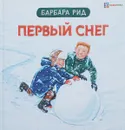 Первый снег - Барбара Рид