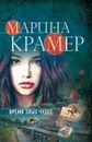 Время злых чудес - Марина Крамер