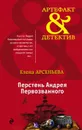 Перстень Андрея Первозванного - Елена Арсеньева