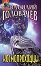 Космопроходцы - В. В. Головачёв