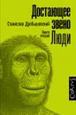 Достающее звено. Книга вторая. Люди - Дробышевский Станислав Владимирович