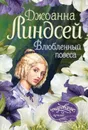 Влюбленный повеса - Джоанна Линдсей