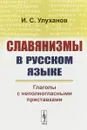 Славянизмы в русском языке: Глаголы с неполногласными приставками - Улуханов И.С.