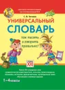 Универсальный словарь. Как писать и говорить правильно? 1-4 классы - С. В. Зотова