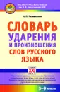 Словарь ударения и произношения слов русского языка. 5-9 классы - И. Л. Резниченко