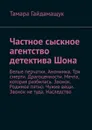 Частное сыскное агентство детектива Шона. Белые перчатки. Анонимка. Три смерти. Драгоценности. Мечта, которая разбилась. Звонок. Родимое пятно. Чужие вещи. Звонок не туда. Наследство - Гайдамащук Тамара