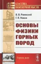 Основы физики горных пород - Ржевский В.В., Новик Г.Я.