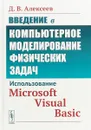 Введение в компьютерное моделирование физических задач: Использование Microsoft Visual Basic - Алексеев Д.В.