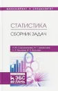 Статистика. Сборник задач - А. М. Сокольникова, Ж. Т. Беленкова, Л. А. Болотюк, В. А. Болотюк