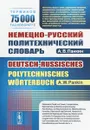 Немецко-русский политехнический словарь / Deutsch-russisches polutechnisches Worterbuch - А. В. Панкин