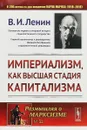 Империализм, как высшая стадия капитализма - Ленин В.И.