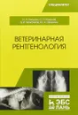 Ветеринарная рентгенология - И. А. Никулин, С. П. Ковалев, В. И. Максимов, Ю. А. Шумилин