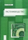 Растениеводство. Учебное пособие - В. А. Савельев