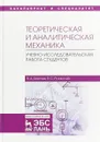 Теоретическая и аналитическая механика. Учебно-исследовательская работа студентов - В. Д. Бертяев, В. С. Ручинский