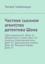Частное сыскное агентство детектива Шона. Тайна дворецкого. Дело 31. Объявление в газете. Дело 32. Смерть в Новогоднюю ночь. Дело 33. Драгоценный камень. Дело 34. Холодное блюдо. Дело 35 - Гайдамащук Тамара