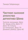 Частное сыскное агентство детектива Шона. Золотая лихорадка. Дело 36. Гранд отель. Дело 37. Дело 38. Смерть на похоронах. Дело 39. Дневник убийцы. Дело 40 - Гайдамащук Тамара