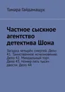 Частное сыскное агентство детектива Шона. Загадка четырёх смертей. Дело 41. Таинственное исчезновение. Дело 42. Миндальный торт. Дело 43. Номер пять тысяч двести. Дело 44 - Гайдамащук Тамара
