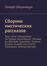 Сборник мистических рассказов. Тень. Дочь священника. За гранью возможного. Человек на обочине. Художник. Княжна. Хозяин. В доме кто-то есть. Кукольник. Замкнутый круг. - Гайдамащук Тамара