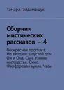Сборник мистических рассказов – 4. Воскресная прогулка. Не входите в пустой дом. Он и Она. Сын. Узники наследства. Окно. Фарфоровая кукла. Часы - Гайдамащук Тамара