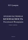 Продовольственная безопасность Российской Федерации (теория и практика) - Гумеров Рустам