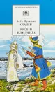 Сказки.Руслан и Людмила (6+) - А. Пушкин
