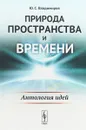 Природа пространства и времени: Антология идей - Владимиров Ю.С.