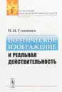 Поэтическое изображение и реальная действительность - Гливенко И.И.