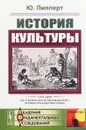 История культуры. (Анализ развития материальной культуры человечества, истории его обществ и учреждений, развития языка, письменности, религии и мифологии). Пер. с нем. - Липперт Ю.