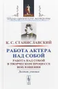 Работа актера над собой: Работа над собой в творческом процессе воплощения. Дневник ученика - Станиславский К.С.