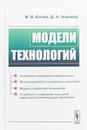 Модели технологий - Белов М.В., Новиков Д.А.