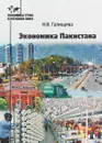 Экономика Пакистана - Галищева Н.В.