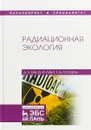Радиационная экология. Учебное пособие - Д. Ч. Ким, Д. И. Левит, Г. Д. Гаспарян