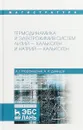 Термодинамика и электрохимия систем литий - халькоген и натрий - халькоген - А. Г. Морачевский, А. И. Демидов