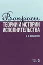 Вопросы теории и истории исполнительства. Учебное пособие - Я. И. Мильштейн