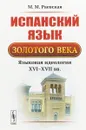Испанский язык Золотого века: Языковая идеология XVI--XVII вв. - Раевская М.М.