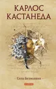 Сила безмолвия - Кастанеда Карлос Сезар Арана