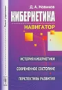 Кибернетика: Навигатор: История кибернетики, современное состояние, перспективы развития - Д. А. Новиков