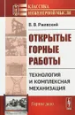 Открытые горные работы. Книга 2: Технология и комплексная механизация - Ржевский В.В.