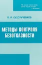 Методы контроля безотказности - Сухорученков Б.И.