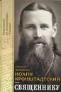 Священнику. Извлечения из дневниковых тетрадей - Святой праведный Иоанн Кронштадтский
