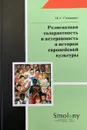 Религиозная толерантность и нетерпимость в истории европейской культуры - М.С. Стецкевич