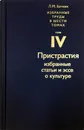 Собрание избранных работ. В 6 томах. Том 4 - Л.М.Баткин