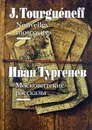Московитские рассказы / Nouvelles moscovites - Иван Тургенев