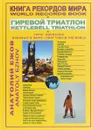 Гр.Книга рекордов мира.Гиревой триатлон.Горы.Костюшко(Австралия).Массив Винсон.Впервые в мире (16+) - А. Ежов