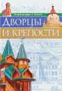 Энциклопедия о России. Дворцы и крепости - Ярослава Соколова
