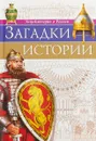Энциклопедия о России. Загадки истории - Ярослава Соколова