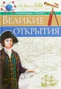 Энциклопедия о России. Великие открытия - Л. Соколова