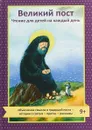 Великий пост. Чтение для детей на каждый день - Коршунова Татьяна Владимировна