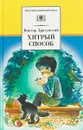 Хитрый способ (12+) - В. Драгунский